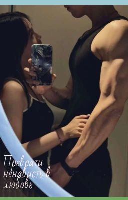 преврати ненависть в любовь 