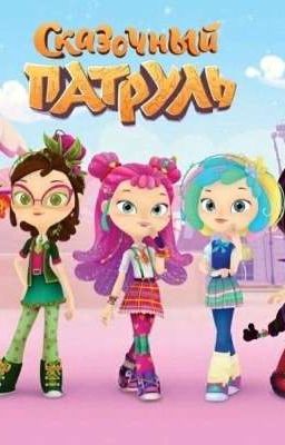 Сказочный патруль и новенькие