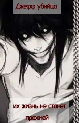 Их Жизнь Не Станет Прежней 