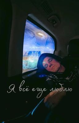 Я всё ещё люблю