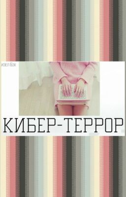 Кибер-террор