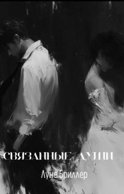Связанные души
