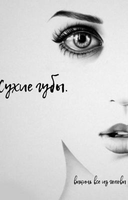  Сухие губы.