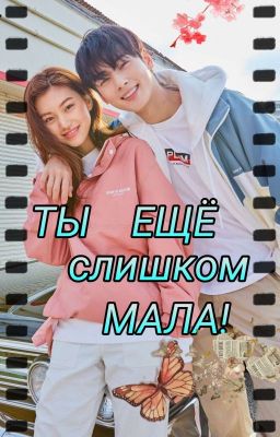 Ты ещё слишком мала! [ЗАВЕРШЕНО]