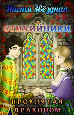 Стихийники. Проклятая Драконом.