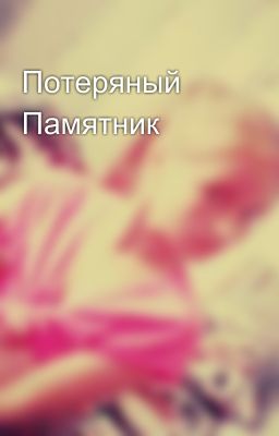 Потеряный Памятник