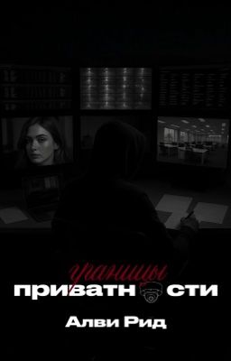 Границы приватности