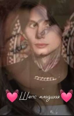 Шепс младшая