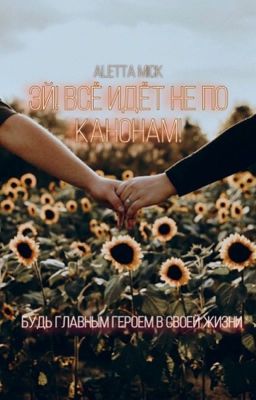 Эй! Всё идёт не по канонам! [Заморожен]