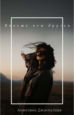 Больше чем друзья