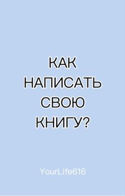 Как написать свою книгу? От идеи до персонажей