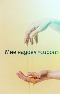 Мне надоел «сироп»