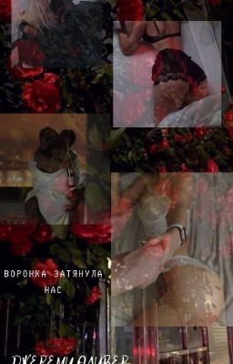 Воронка затянула нас[18+]