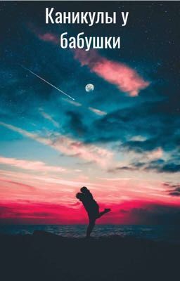 Каникулы у бабушки