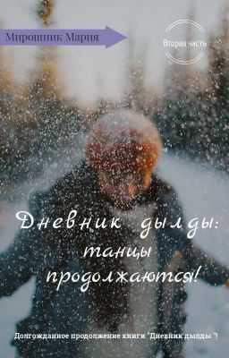 Дневник дылды: танцы продолжаются