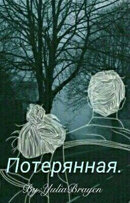 Потерянная.