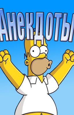 Сборник Анекдотов. Часть 1. [редактируется]