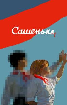 Сашенька ||Пищеблок