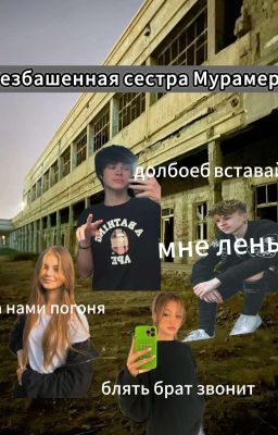 Безбашенная сестра Мурамера
