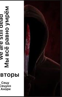 Мы всё равно умрём