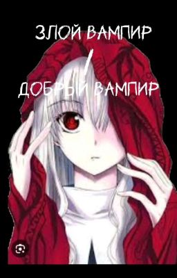 Злой Вампир/Добрый вампир