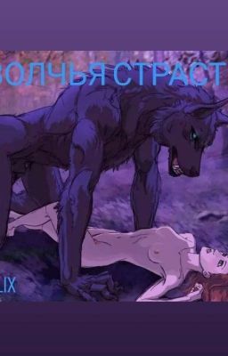 Волчья страсть