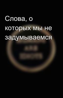 Слова, о которых мы не задумываемся