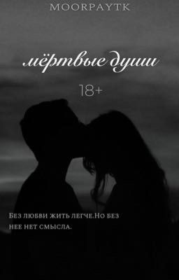 Мёртвые души