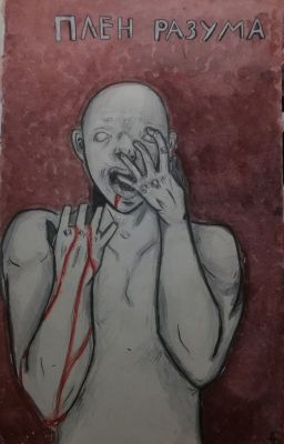 Плен разума