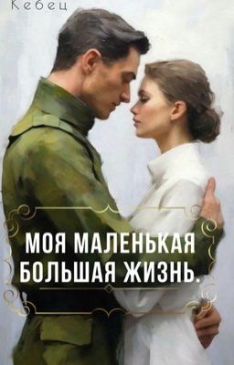 Моя маленькая большая жизнь.