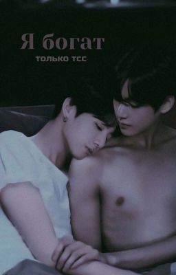 Я богат, только тсс