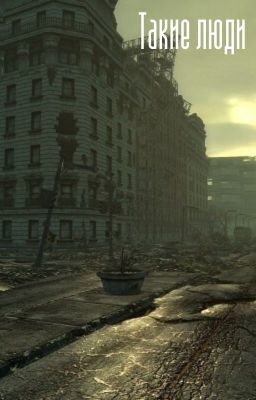 Такие люди
