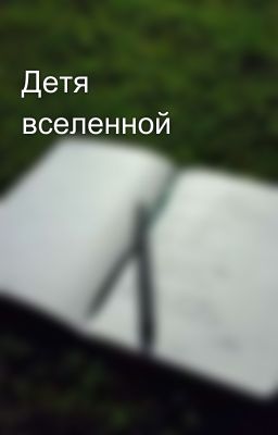 Детя вселенной