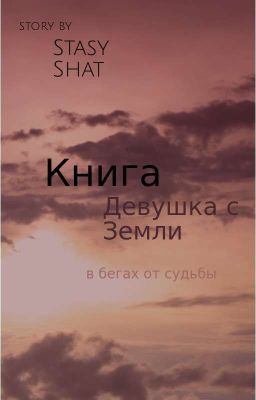 Землянка в бегах от судьбы