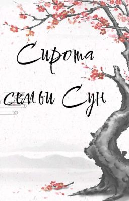 Сирота семьи Сун