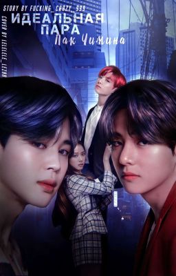 Идеальная пара Пак Чимина.