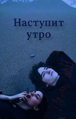 Наступит утро// Черная весна.