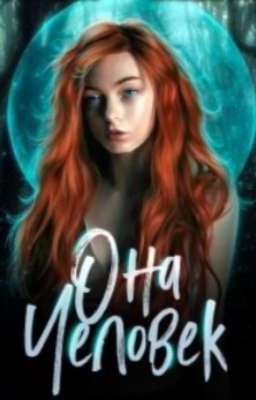 Она-человек