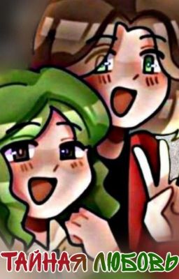 Тайная любовь(ЗАКОНЧЕН)