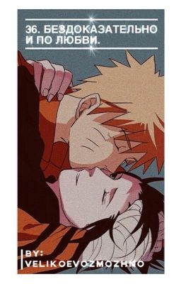 Тридцать шесть. Бездоказательно и по любви.