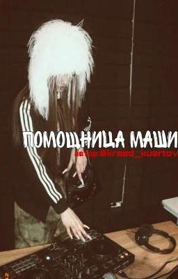 помощница Маши//EK