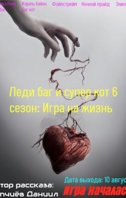 Леди баг и супер кот 6 сезон: Игра на жизнь