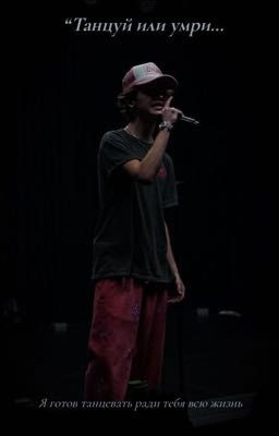 Танцуй или умри...