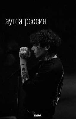 аутоагрессия|глеб Викторов(заброшено)