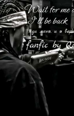 Жди меня, и я вернусь