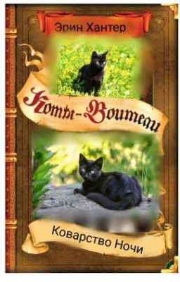 Коты-воители: Коварство Ночи.