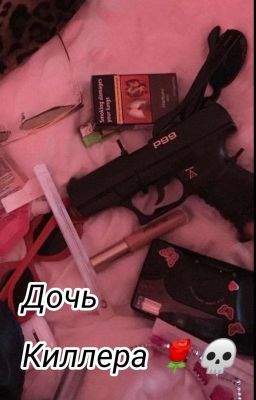 Дочь Киллера 🌹💀