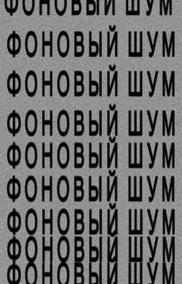 Фоновый шум