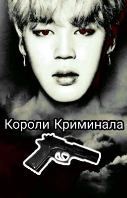 ♥Короли Криминала♥