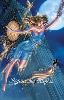 Мой волк. Взрослые сказки